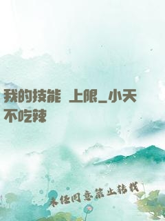 我的技能無上限