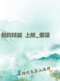 我的技能無上限