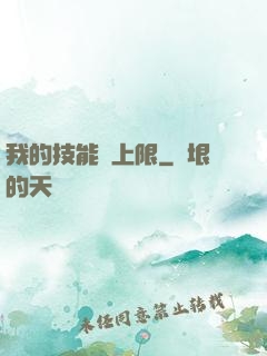 我的技能無上限