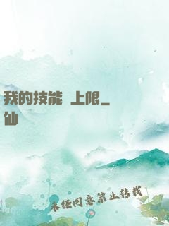 我的技能無上限