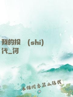 我的投資時(shí)代