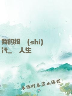 我的投資時(shí)代