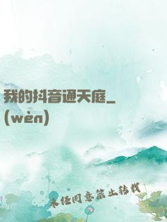 我的抖音通天庭