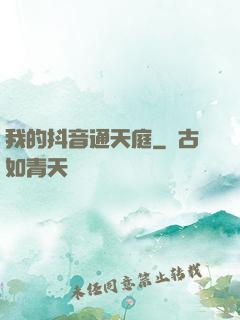 我的抖音通天庭