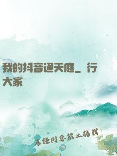我的抖音通天庭