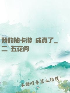 我的抽卡游戲成真了