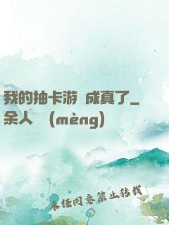 我的抽卡游戲成真了