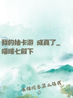 我的抽卡游戲成真了