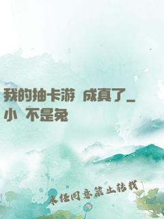 我的抽卡游戲成真了