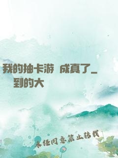 我的抽卡游戲成真了