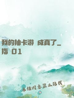 我的抽卡游戲成真了