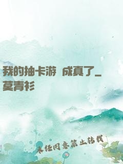 我的抽卡游戲成真了
