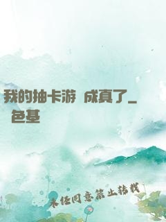 我的抽卡游戲成真了