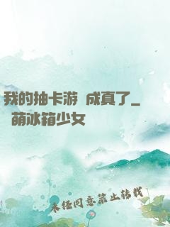 我的抽卡游戲成真了