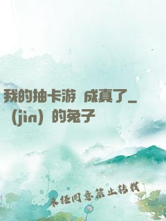 我的抽卡游戲成真了