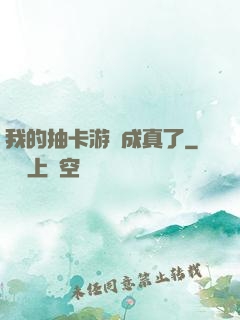 我的抽卡游戲成真了