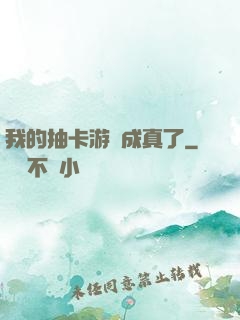 我的抽卡游戲成真了