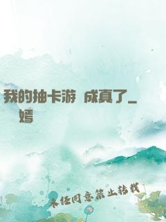 我的抽卡游戲成真了