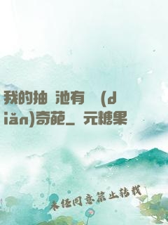 我的抽獎池有億點(diǎn)奇葩