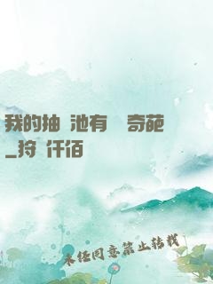 我的抽獎池有億點奇葩