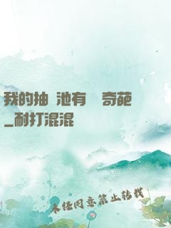 我的抽獎池有億點奇葩