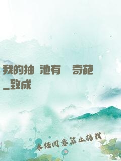 我的抽獎池有億點奇葩
