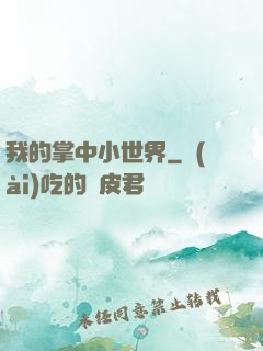 我的掌中小世界