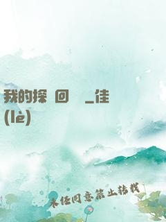 我的探靈回憶錄