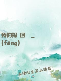 我的探靈回憶錄