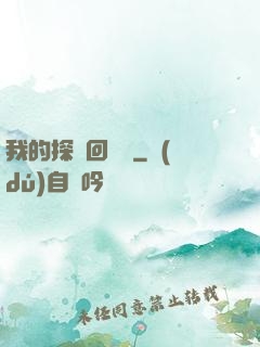 我的探靈回憶錄
