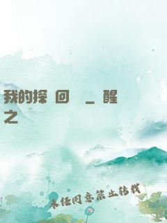 我的探靈回憶錄