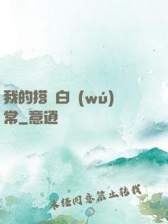 我的搭檔白無(wú)常