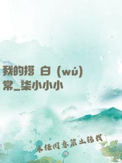 我的搭檔白無(wú)常