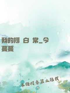 我的搭檔白無常