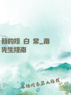 我的搭檔白無常