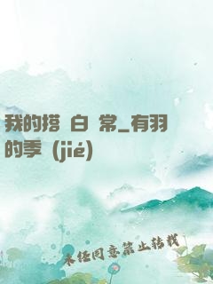 我的搭檔白無常