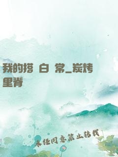 我的搭檔白無常