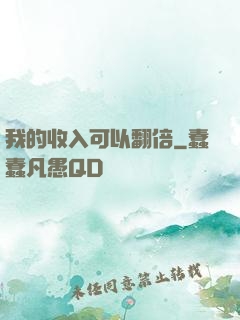 我的收入可以翻倍