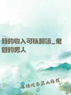 我的收入可以翻倍