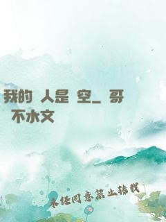 我的敵人是虛空