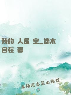 我的敵人是虛空