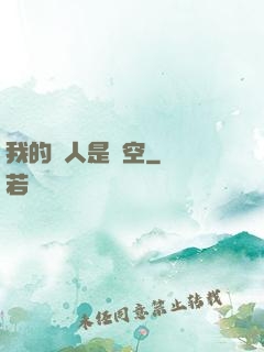 我的敵人是虛空