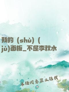 我的數(shù)據(jù)面板