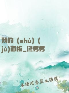 我的數(shù)據(jù)面板