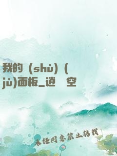我的數(shù)據(jù)面板
