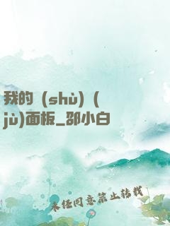 我的數(shù)據(jù)面板