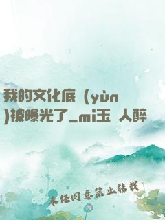 我的文化底蘊(yùn)被曝光了