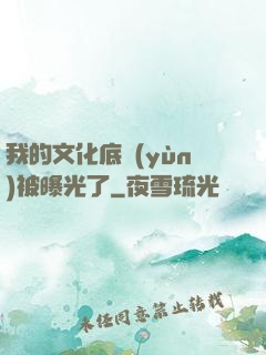 我的文化底蘊(yùn)被曝光了