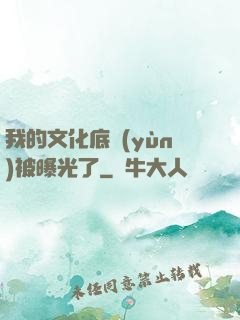 我的文化底蘊(yùn)被曝光了