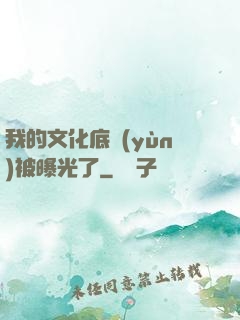 我的文化底蘊(yùn)被曝光了